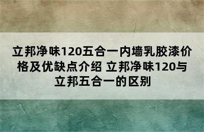 立邦净味120五合一内墙乳胶漆价格及优缺点介绍 立邦净味120与立邦五合一的区别